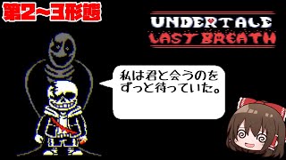 【Lastbreath】ガスターに全てを教えられた本気のサンズとの死闘 後編第2～3形態【ゆっくり実況】【日本語翻訳】 [upl. by Allets]