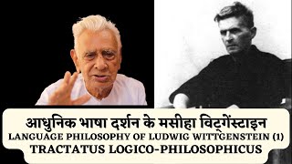 Language Philosophy of Ludwig Wittgenstein 1 Tractatus LogicoPhilosophicus  Dr HS Sinha [upl. by Ociram]