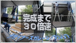 DIYガレージデザイナーズガレージ・アルシア基礎工事から組立完成まで30倍速で見る15日間 [upl. by Steffin]