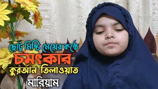 Excellent Quran recitation Mariyam  কিউট মামনির কন্ঠে চমৎকার কুরআন তিলাওয়াত l মারিয়াম [upl. by Aitnyc]