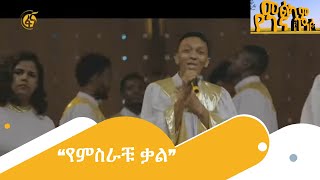 “የምስራቹ ቃል” [upl. by Calhoun]