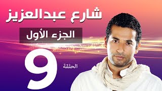 مسلسل شارع عبد العزيز الجزء الاول الحلقة  9  Share3 Abdel Aziz Series Eps [upl. by Berneta]