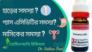 Calcarea Carb Constitution Uses Warning amp Dosage  Homoeopathic Medicine  Dr Subhas Paul [upl. by Alfred]