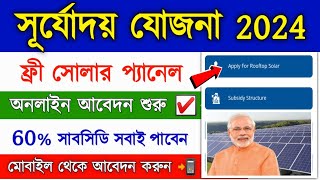 solar rooftop yojana apply online  how to apply national portal for rooftop solar  rooftop scheme [upl. by Fihsak]