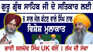 ਸ੍ਰੀ ਗੁਰੂ ਗ੍ਰੰਥ ਸਾਹਿਬ ਜੀ ਦੇ ਸਤਿਕਾਰ ਲਈ 8 ਸਾਲ ਜੇਲ ਕਟਣ ਵਾਲੇ ਭਾਈ ਗੁਰਪ੍ਰੀਤ ਸਿੰਘ ਨਾਲ ਵਿਸ਼ੇਸ਼ ਮੁਲਾਕਾਤ GNL24 [upl. by Enixam]