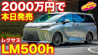 【2000万円】レクサス 新型LM 本日発表amp受け付け開始！ ラブカーズtv 河口まなぶが再度内外装チェック！ [upl. by Aelem391]