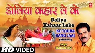 Doliya Kahaar Leke Bhojpuri Nirgun By Madan Rai Full HD Song I Ke Tohra Sang Jaai [upl. by Tabby]