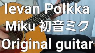 Ievan Polkka Hatsune Miku Original guitar arrangement 初音ミクギターアレンジ [upl. by Mcgee258]