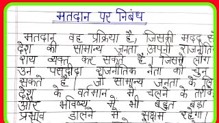 मतदान पर निबंधessay on voting in hindiparagraph on votingessay on matdaan [upl. by Ahsiemaj]