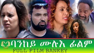 Eritrean full film Bankey By Selam Goitom ሙሉእ ፊልም ባንከይ ብሰላም ጎይትኦም [upl. by Ginzburg305]