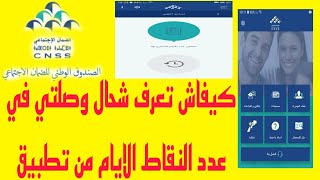 كيفاش تعرف شحال عدد النقاط و الايام لمصرح بها المشغل في الضمان الاجتماعي cnss [upl. by Esirec]