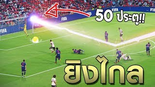 50 สุดยอดลูกยิงไกล ยิงแรงทะแยงสนาม FIFA Online 4 [upl. by Zzahc]