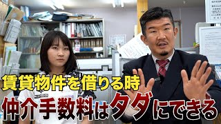 賃貸物件を借りる時、仲介手数料をゼロにする魔法の言葉を教えます [upl. by Arimahs999]