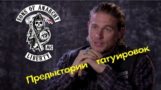 Sons of Anarchy Предыстории татуировок [upl. by Evot226]