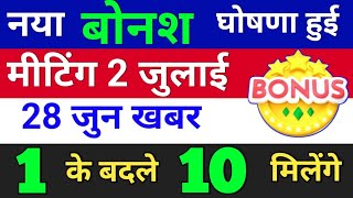 नया Bonus घोषणा हुई ◾ मीटिंग 2 जुलाई को ◾ bonus share latest news ◾ bonus and split [upl. by Bible491]