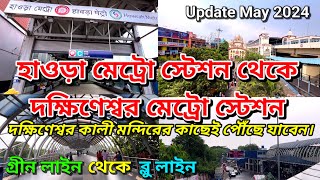 হাওড়া মেট্রো থেকে দক্ষিণেশ্বর মেট্রো  An Awesome Journey  Howrah Metro  Dakshineswar Metro [upl. by Olsen115]