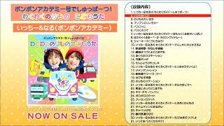 🎉2024918水発売「ボンボンアカデミー号でしゅっぱーつ！ わくわくのりもの こどもうた」からおすすめ曲をご紹介🎵 いっちー＆なるののりものガイドもあるよ🌈 [upl. by Releyks]