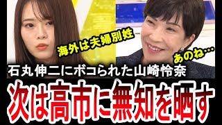 【山崎怜奈が高市早苗に無知を晒す】石丸伸二に一蹴された元乃木坂の山崎怜奈が高市早苗に夫婦別姓について質問し恥をかく【手軽に国会中継】 [upl. by Jolynn957]