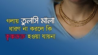 কন্ঠে তুলসি মালা ধারণের প্রয়োজনীয়তা দেবর্ষি শ্রীবাস দাস [upl. by Dry470]