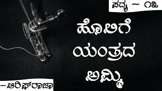 HOLIGE YANTRADA AMMI  1st PUC  KANNADA POEM EXPLAINED [upl. by Oznola472]