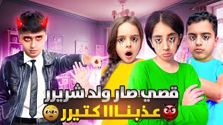 قصي تحول لولد شرير👹 عزبنا وضيعنا بطريق💔 [upl. by Ferdy]