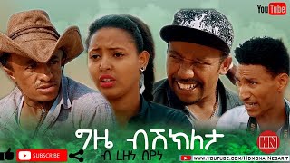 HDMONA  ግዜ ብሽግለታ ብ ረዘነ በየነ መንክር Gize Bishgleta by Rezene Menkr  New Eritrean Comedy 2020 [upl. by Jelena382]