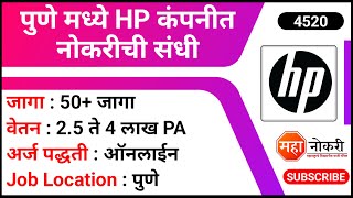 पुणे मध्ये HP कंपनीत नोकरीची संधी  HP Job Vacancy 2023  Pune HP job  Pune Fresher Jobs [upl. by Ayanaj894]