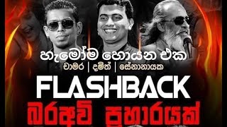 Flash Back with Chamara  Damith  Senanayake weraliyadda  මේ කාලේ අලුත්ම පෙරළිය 😍 [upl. by Fraya]