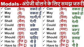 Modal helping verbs  अंग्रेजी पढ़ना सीखें  Auxiliary Verbs in hindi  Learn english [upl. by Modesta]