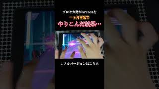 【検証】プロセカ勢がArcaeaを一ヶ月ガチってみたらどうなるのか？！ [upl. by Evad]