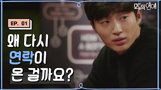 EP110 연락이 온 변우석 전 여자친구 그 의미는 모두의연애 [upl. by Nemad]