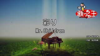 【カラオケ】彩り  MrChildren [upl. by Skiest]