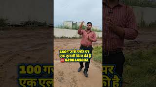 100 गज के प्लॉट पर एक एलजी फ्रिज फ्री है property plotforsale videoviral shorts [upl. by Naraa]