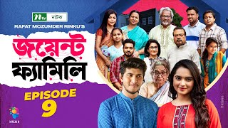 Joint Family  EP 09  জয়েন্ট ফ্যামিলি  Tawsif Mahbub  Keya Payel  Monira Mithu  Drama Serial [upl. by Enuj840]