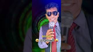 ගාලුපාරේ 😜🤣 මොකාද  MrBaila trendingshorts viralshort baila entertainment akd bailamalla sl [upl. by Ahsuat674]