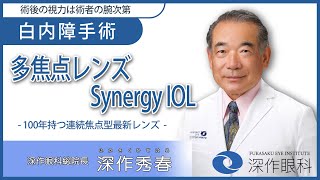 【手術解説】多焦点眼内レンズSynergy IOL [upl. by Greenwell131]