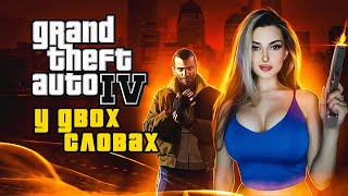 Grand Theft Auto IV  у двох словах [upl. by Linson]