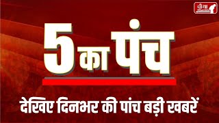 देखिए दिनभर की 5 सबसे बड़ी खबरें। Waqf Board Bill। Congress। Top 5 News Today। [upl. by Castro]