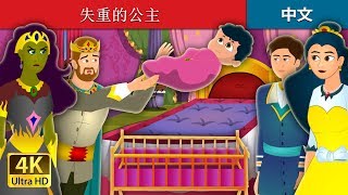 失重的公主  The Weightless Princess Story  睡前故事  中文童話 ChineseFairyTales [upl. by Norod]