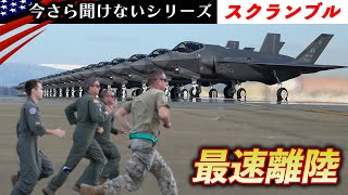 5分で最速離陸！【迎撃戦闘機のスクランブル発進】インターセプトの手順を解説米軍 [upl. by Aicelet]