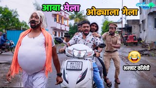 आबा मेला ओढ्याला गेला 😂 Aba mela Odhyala Gela  Marathi comedy Vadivarchi Story  Funny Scenes [upl. by Ruy120]