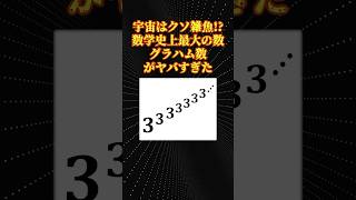 数学史上最も大きい数「グラハム数」 [upl. by Rozek]