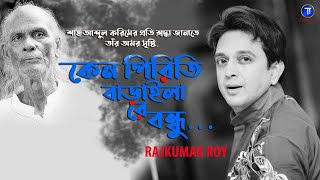 Keno Piriti Baraila Re Bondhu  Shah Abdul Karim Song  Rajkumar Roy  Tune Inn [upl. by Bucky]