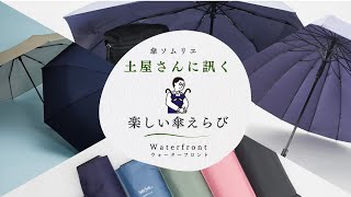 「Waterfront（ウォーターフロント）」傘ソムリエ土屋さんに訊く、ライフスタイルにあった楽しい傘選び（2024年新作・展示会・ショールームより配信） [upl. by Rafat]