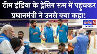 प्रधानमंत्री ने टीम इंडिया से मिलकर उनका हौसला बढ़ाया देखिए वीडियो narendramodi cricketworldcup [upl. by Nomar892]