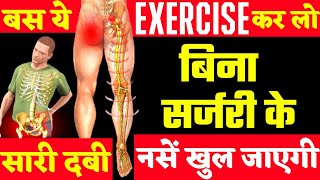 बिना ऑपरेशन कमर के दबी नस खोलें तुरंत Sciatica Pain Relief Exercises [upl. by Moritz184]