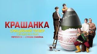 Крашанка  Офіційний тизер  з 25 квітня у кіно [upl. by Ennahtebazile]