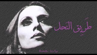 فيروز  طريق النحل  Fairouz  Tari el nahl [upl. by Down783]