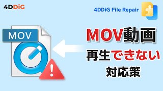 MOV動画がWindowsで再生できない原因と解決方法｜MOV動画修復｜4DDiG File Repair [upl. by Evars]