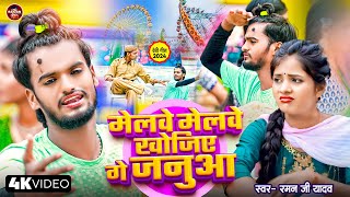 Video Melwe Melwe Khojiyo Ge Janua  Raman Ji Yadav Sad​ Song  मेले मेले खोजिए गे जनुआ [upl. by Evans]